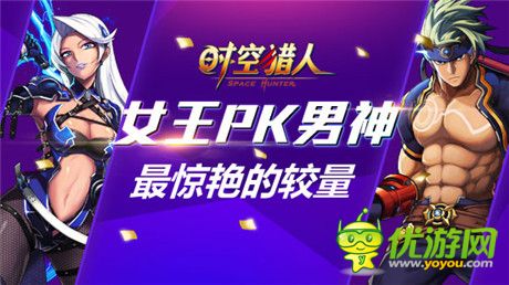 決斗勢不可擋《時(shí)空獵人》生死較量之女王PK男神