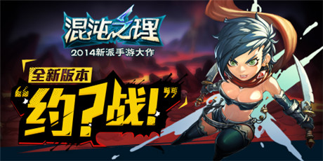 英雄約嗎?《混沌之理》混沌之王爭(zhēng)霸賽火爆開(kāi)啟