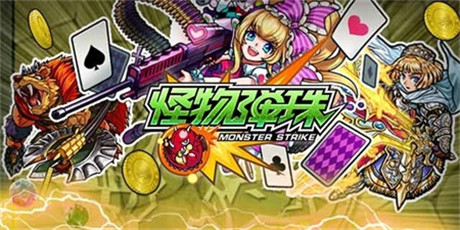 開啟手游社交時代《怪物彈珠》今公測