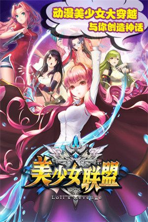 穿越策略手游《美少女聯(lián)盟》二次封測(cè)正式開啟