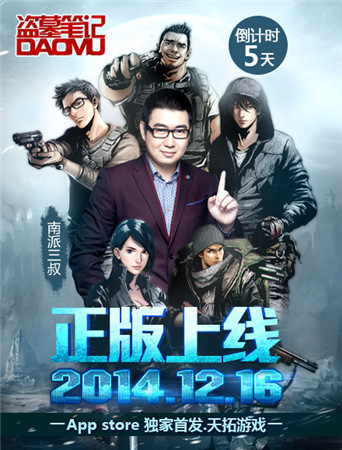 開(kāi)啟倒計(jì)時(shí) 天拓游戲《盜墓筆記》首發(fā)在即
