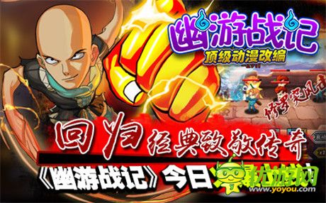 傳奇動漫熱血回歸!《幽游戰(zhàn)記》今日火爆上線