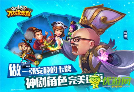 報(bào)告老板!《萬(wàn)萬(wàn)沒(méi)想到》改編手游即將開(kāi)測(cè)