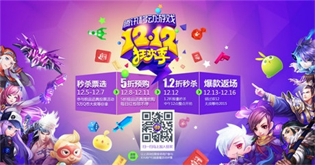 騰訊移動(dòng)游戲12.12狂歡季今日開(kāi)啟
