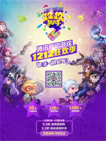 騰訊移動(dòng)游戲12.12狂歡季今日開(kāi)啟