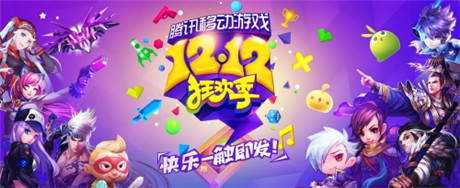 騰訊移動(dòng)游戲12.12狂歡季今日開(kāi)啟