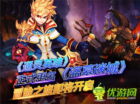 《通靈英雄》正式更名《盜墓迷城》 冒險之旅即將開啟