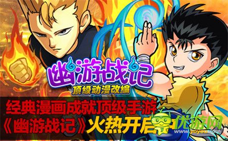 經(jīng)典動(dòng)漫成就頂級(jí)手游《幽游戰(zhàn)記》火熱開啟中