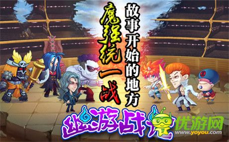 經(jīng)典動(dòng)漫成就頂級(jí)手游《幽游戰(zhàn)記》火熱開啟中