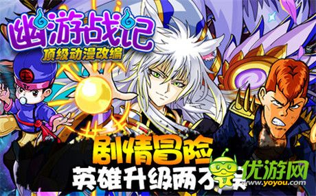 經(jīng)典動(dòng)漫成就頂級(jí)手游《幽游戰(zhàn)記》火熱開啟中