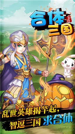 掌上微操《合體三國(guó)》引爆策略手游新玩法