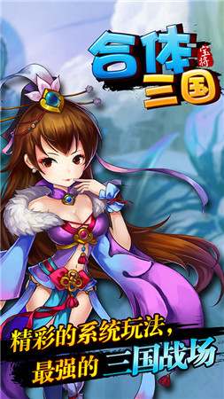 掌上微操《合體三國(guó)》引爆策略手游新玩法