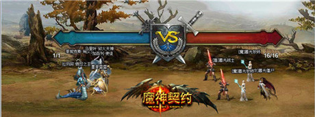 跨服戰(zhàn)場《魔神契約》打造全民PK時(shí)代