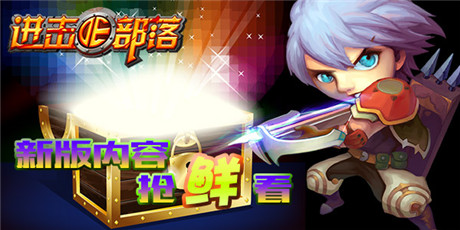 不能說的秘密:《進(jìn)擊的部落》新版內(nèi)容搶鮮看