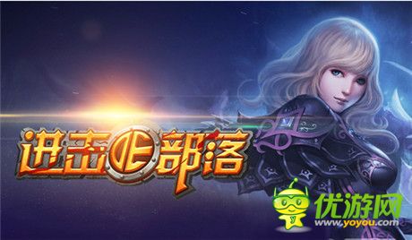 不能說的秘密:《進(jìn)擊的部落》新版內(nèi)容搶鮮看