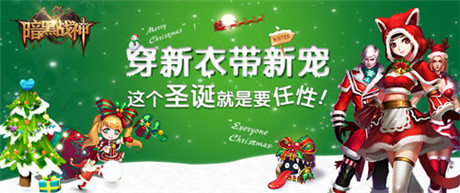 《暗黑戰(zhàn)神》圣誕趴:穿新衣 帶新寵