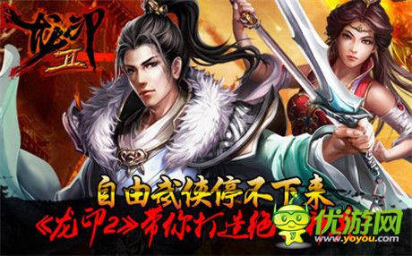 自由武俠停不下來《龍印2》公測即將開啟