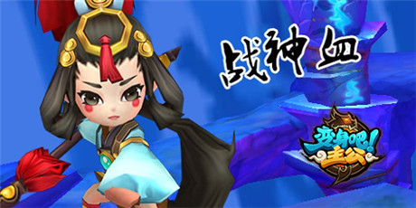 《變身吧主公》豪禮連環(huán)送 資料片火辣爆料