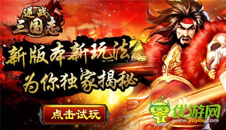 讓你倍兒爽《逆戰(zhàn)三國志》新版本獨家揭秘