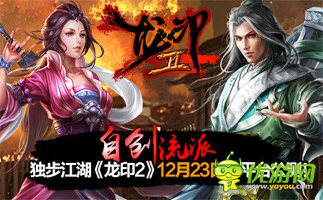 暢想全新武俠世界《龍印2》23號(hào)全平臺(tái)公測(cè)