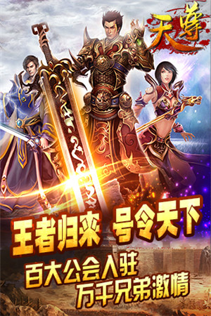 全平臺制霸《天尊》強勢登陸IOS正版平臺