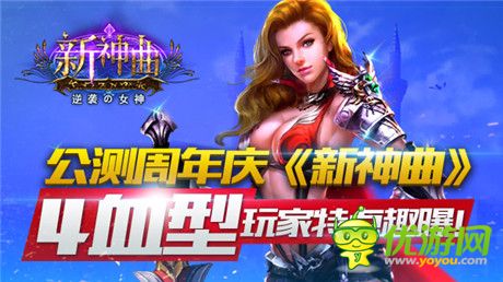 4血型玩《新神曲》公測周年慶趣味盤點