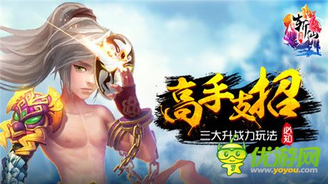 高手支招《全民斬仙》必知3大升戰(zhàn)力玩法