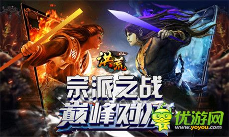 宗派斗法無界限《洪荒OL》全新資料片來襲