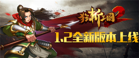 何必辛苦拼假《狂斬三國2》1.2全新版上線