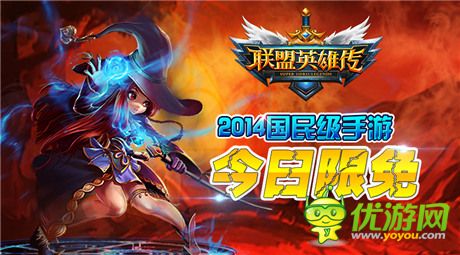 國民級動作手游《聯(lián)盟英雄傳》今日開啟IOS限免