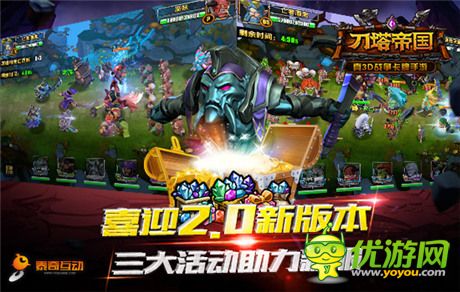 新服新玩法《刀塔帝國》新版震撼上線