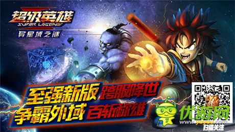 《超級(jí)英雄》跨服大作戰(zhàn) 要外域不要外遇