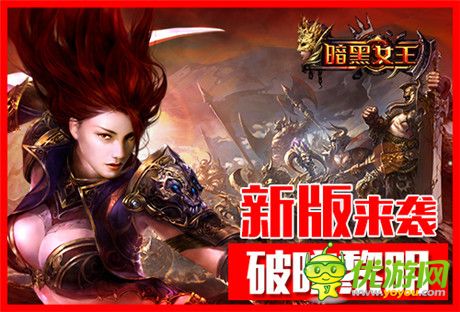 破曉黎明《暗黑女王》第七化身即將登場