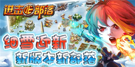 戰(zhàn)火蔓延《進擊的部落》版本更新帶來全新玩法