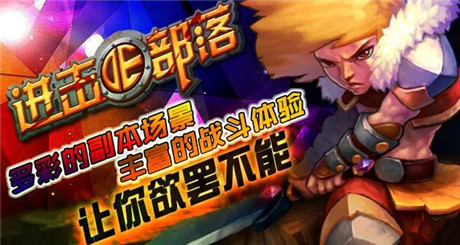 戰(zhàn)火蔓延《進擊的部落》版本更新帶來全新玩法