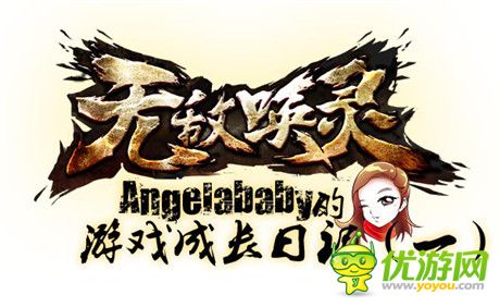 Angelababy化身公主《無敵喚靈》游戲歷險(xiǎn)漫畫出爐