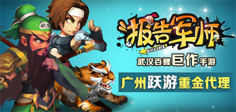 專注精品發(fā)行 廣州躍游重金代理《報告軍師》IOS