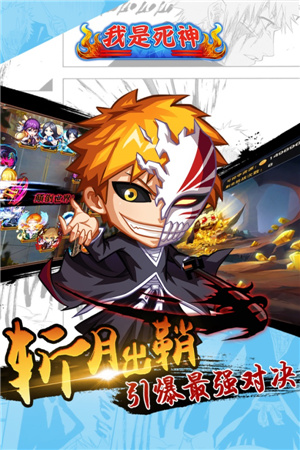 狂歡盛宴盛大開啟!《我是死神》今日卍解公測