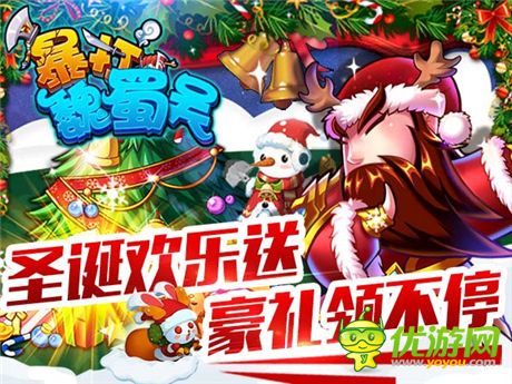 《暴打魏蜀吳》圣誕歡樂送 豪禮領不停