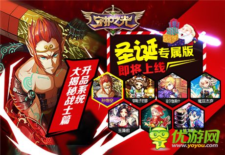 升品系統(tǒng)助力英雄養(yǎng)成《守護之光》圣誕專屬版上線