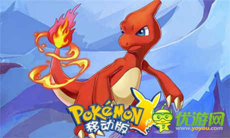 皮卡丘帶隊(duì)《口袋妖怪移動(dòng)版》我們一起去遠(yuǎn)征