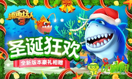 《捕魚達(dá)人3》圣誕狂歡 全新版本豪禮相贈(zèng)