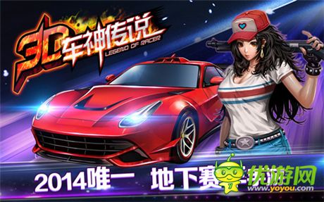 十萬(wàn)現(xiàn)金尋車神《3D車神傳說》 首爆