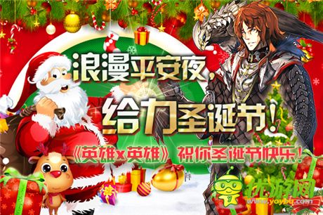 浪漫平安夜《英雄X英雄》新版圣誕節(jié)大揭秘