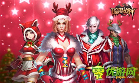 圣誕節(jié)跟《暗黑戰(zhàn)神》一起High吧!