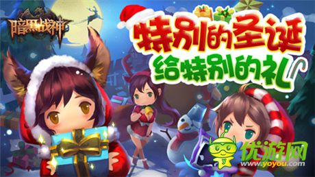 圣誕節(jié)跟《暗黑戰(zhàn)神》一起High吧!