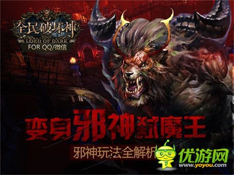 公測(cè)在即 《全民破壞神》邪神玩法全解析