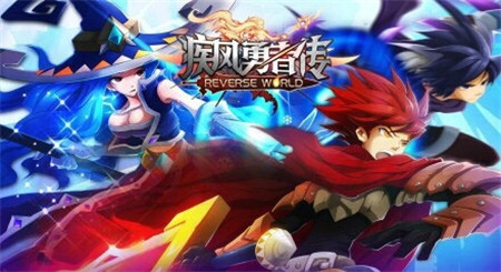 “雙旦”齊聚樂翻天《疾風(fēng)勇者傳》上演歲末狂歡!