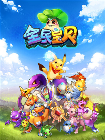 克隆體的逆襲《全民寶貝》 揭秘團(tuán)隊(duì)玩法