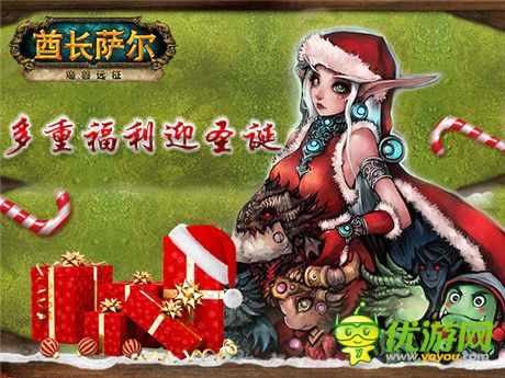 多重福利迎圣誕 助你玩轉(zhuǎn)酋長薩爾